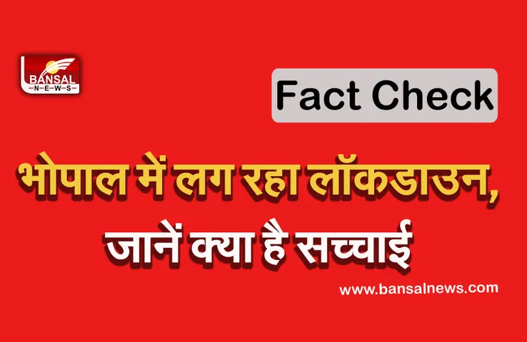 Bhopal Lockdown Viral Messages : सोशल मीडिया पर लॉक डाउन लगने का वायरल हो रहा मैसेज, कलेक्टर ने कही ये बात