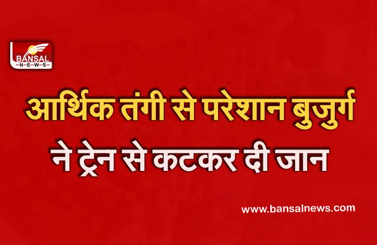 Bhopal Suicide Case : आर्थिक तंगी से परेशान बुजुर्ग ने ट्रेन से कटकर दी जान, जांच में जुटी पुलिस