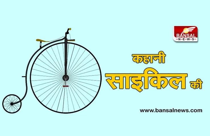world bicycle day 2021: लकड़ी से हुई थी पहली साइकिल की शुरूआत, जानिए अविष्कार का रोचक किस्सा