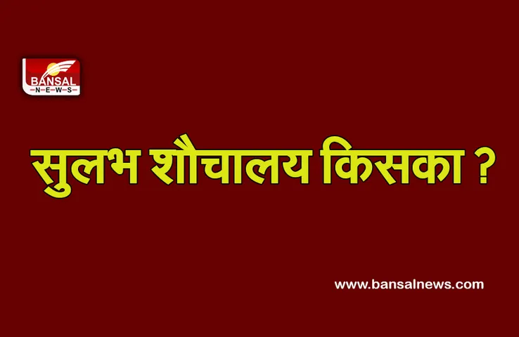 Bina Sulabh Complex : राजनीतिक विवादों में आया सुलभ कॉम्प्लेक्स का भूमिपूजन, 1 जमीन के 3 मालिक !