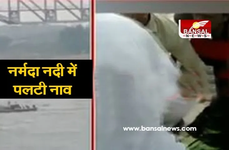 Boat Overturned in Khargone :  नर्मदा नदी में पलटी नाव, 13 लोग डूबे, 10 लोगों को बचाया