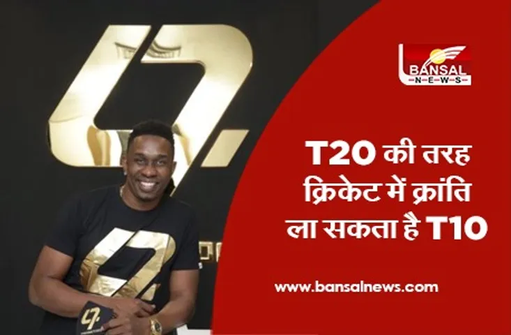 T10 League: टी20 की तरह क्रिकेट में क्रांति ला सकता है टी10 : ब्रावो