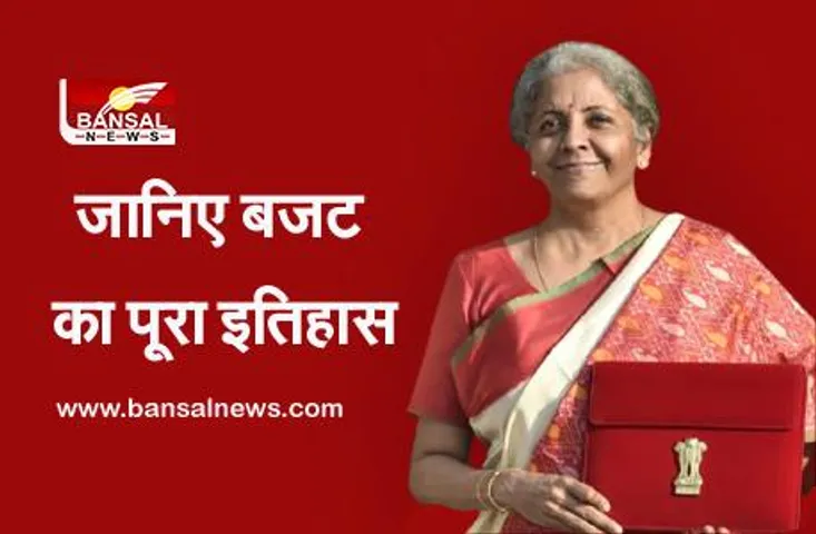 Budget 2021: जानिए बजट का इतिहास, मोदी सरकार के एक फैसले ने कैसे सालों से चली आ रही परंपरा को तोड़ा?