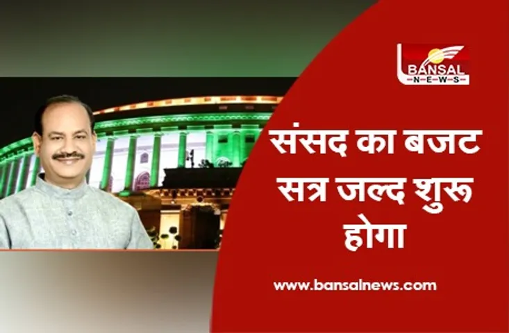 Budget Session of Parliament :संसद का बजट सत्र जल्द शुरू होगा : लोकसभा अध्यक्ष