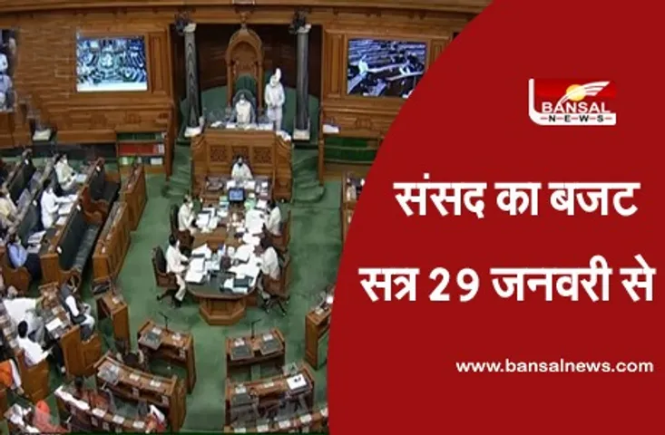 Budget Session: संसद का बजट सत्र 29 जनवरी से