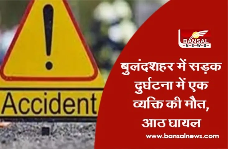 Bulandshahr Road Accident: बुलंदशहर में सड़क दुर्घटना में एक व्यक्ति की मौत, आठ घायल
