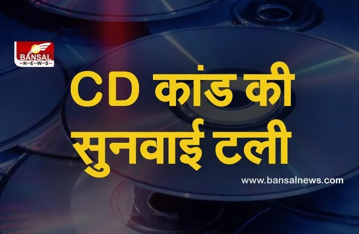 CD Kaand Update: छत्तीसगढ़ के बहुचर्चित सीडी कांड की सुनवाई टली, अब 5 मार्च को होगी अगली सुनवाई