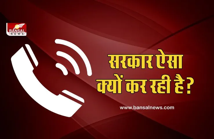 अब दो साल तक आपकी कॉल डिटेल्स रखेगी टेलीकॉम कंपनियां, जानिए इससे आपको क्या होगा नफा-नुकसान?