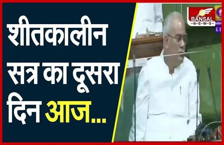 CG NEWS: शीतकालीन सत्र का दूसरा दिन, इन मुद्दों पर होगी चर्चा