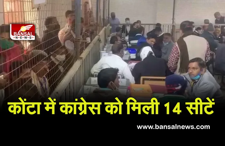 CG Nikaye Chunav : कोंटा में कांग्रेस ने प्रचंड जीत के साथ पाई 14 सीटें