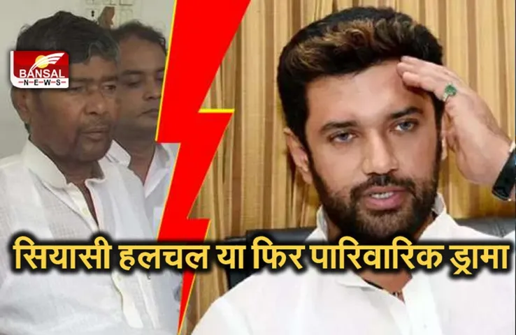 Bihar LJP Conflict: एलजेपी में पड़ी बड़ी फूट,5 सांसदों ने छोड़ा साथ, बागी चाचा पशुपति से मिलने पहुंचे चिराग