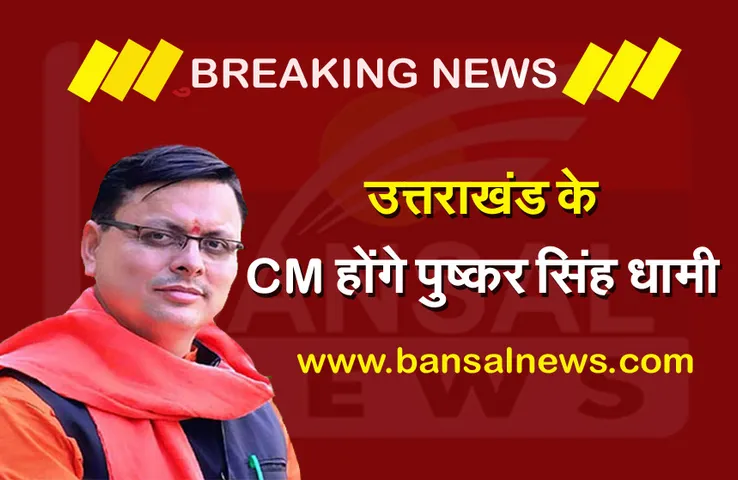 Uttarakhand New CM: विधायक दल की बैठक में बड़ा फैसला, पुष्कर सिंह धामी होंगे अगले मुख्यमंत्री