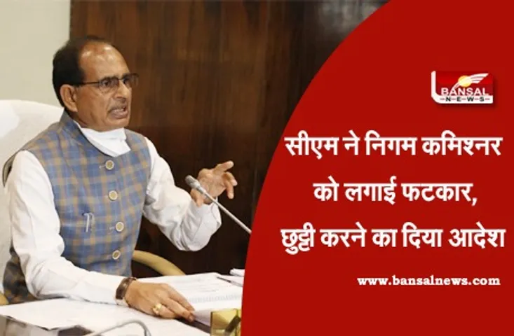 CM Shivraj : सीएम ने नगर निगम कमिश्नर को फटकारा, छुट्टी करने के दिए आदेश