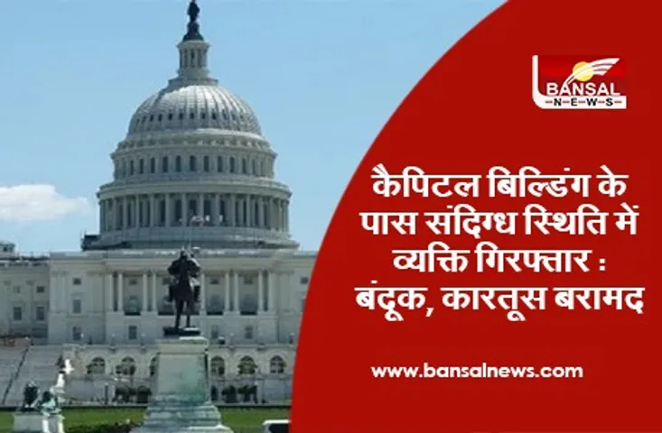 Capitol Building : कैपिटल बिल्डिंग के पास संदिग्ध स्थिति में व्यक्ति गिरफ्तार