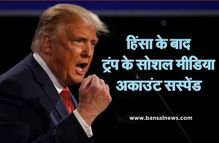 Capitol Hill Violence: फेसबुक, ट्विटर और इंस्टाग्राम ने ट्रंप का अकाउंट किया ब्लॉक, पर्मानेंट बंद करने की चेतावनी