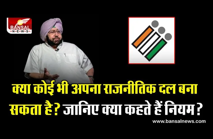 कैप्टन अमरिन्दर सिंह ने नई पार्टी बनाने का किया ऐलान, जानिए कैसे कोई राजनीतिक पार्टी बनाता है?