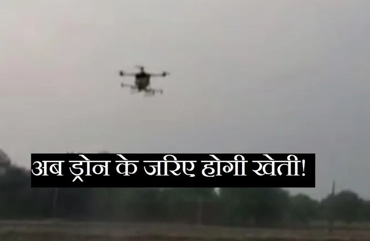New invention: अब ड्रोन के जरिए होगी खेती! युवा इंजीनियर का खास आविष्कार