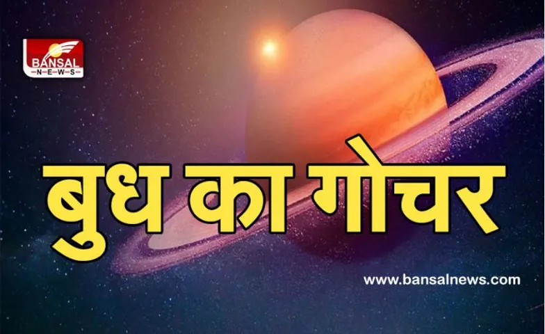 Budh Gochar  26 August,  2021 : तीन दिन बाद बदल जाएंगे बुध, जानें किस राशि के जातकों के जीवन में होगी धन की बारिश