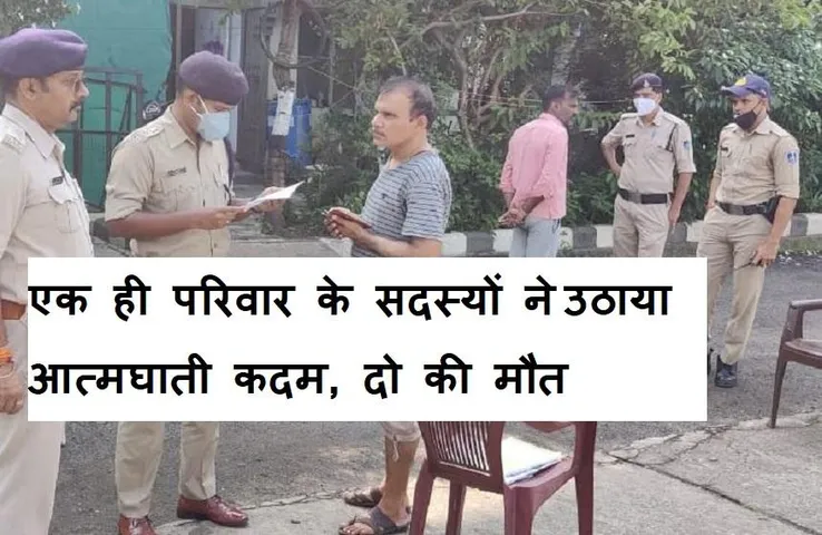 Breaking News: एक ही परिवार के 4 सदस्यों ने किया आत्महत्या का प्रयास, दो की मौत, दो का चल रहा है इलाज