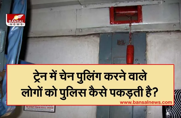 Indian Railways: जानिए रेलवे पुलिस को कैसे पता चलता है कि किस बोगी से की गई है चेन पुलिंग?
