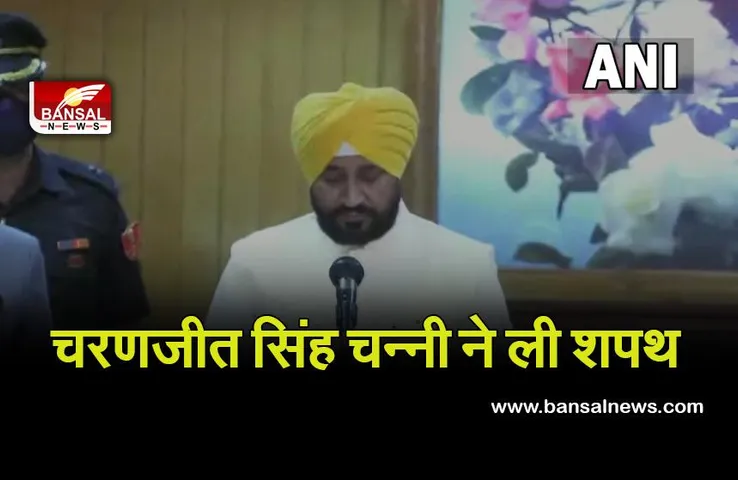 Charanjit Singh Channi oath live : चरणजीत सिंह चन्नी ने ली शपथ, अमरिंदर सिंह से मुलाकात कर मनाने की कर सकतें है कोशिश
