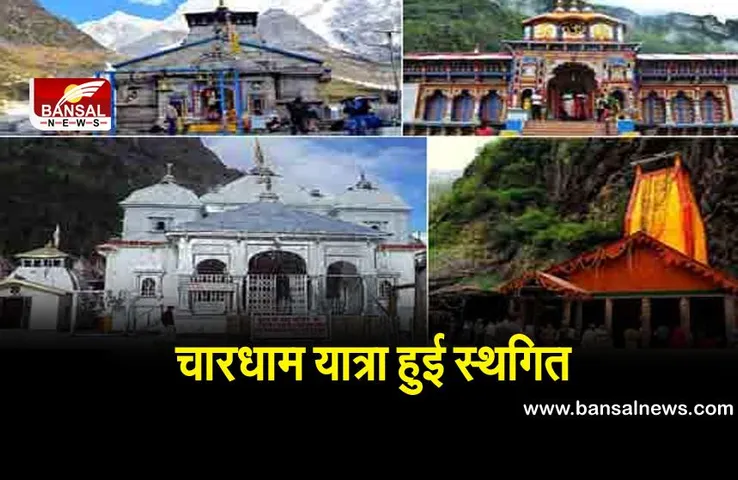 Char Dham Yatra Postponed:  कोविड को देखते हुए चारधाम यात्रा स्थगित
