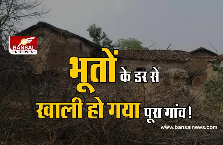 भूतों का आतंक: कभी इस गांव में 400 लोग रहते थे, लेकिन आज स्थिति यह है कि पूरा गांव खंडहर में तब्दील हो गया है