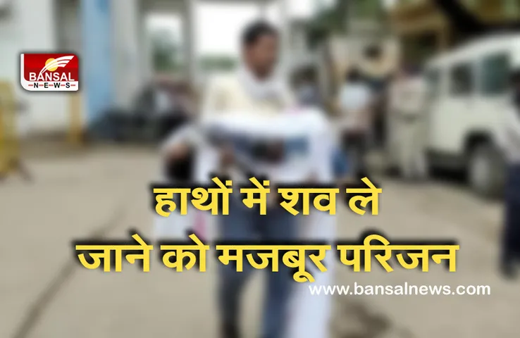 Chhatarpur District Hospital : शवों को ले जाने के लिए नहीं मिला वाहन,व्यवस्थाओं को कोसते नजर आए लोग