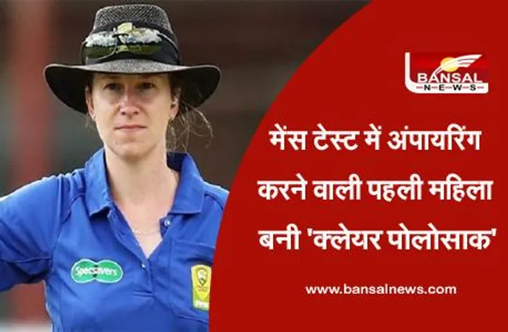 India vs Aus Test series: पुरूषों के टेस्ट मैच में अंपायरिंग करने वाली पहली महिला बनी 'क्लेयर पोलोसाक', वनडे में भी कर चुकीं हैं यह कारनामा