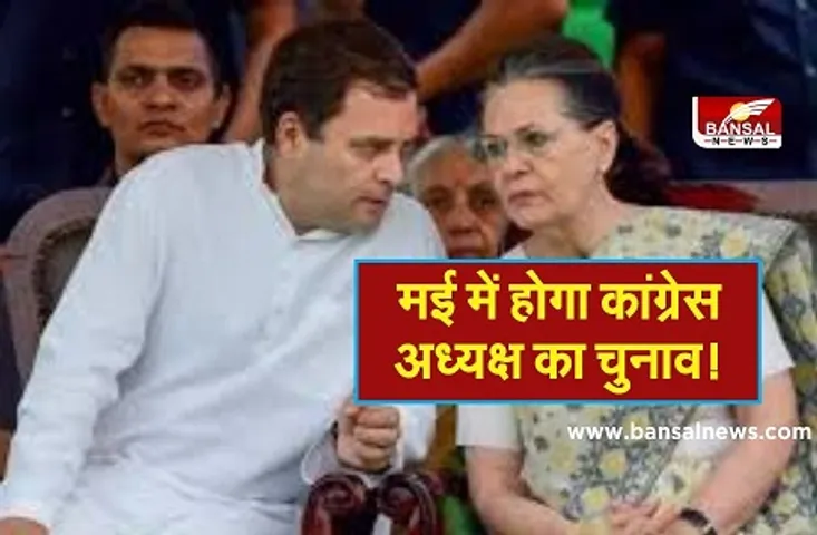 Congress President Election : CWC की बैठक में लिया फैसला, 29 मई को हो सकता है चुनाव, चुना जाएगा पार्टी का नया अध्यक्ष