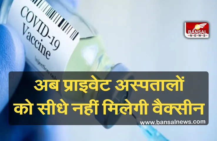 Corona Vaccine : CoWin के जरिए करना होगा ऑर्डर, सरकार ने टीके की खरीद के लिए लिमिट की तय