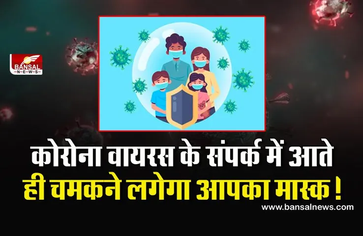 Coronavirus Updates:अब मास्क से पता चलेगा कि आप कोरोना से संक्रमित हैं या नहीं, जानिए इस नई तकनीक के बारे में