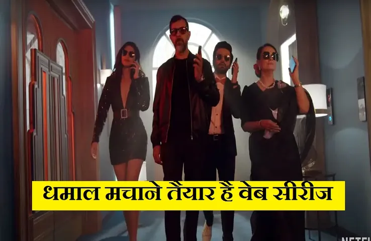 Call My Agent Bollywood: चकाचौंध की दुनिया के उतार-चढ़ाव दिखाएगी वेब सीरीज, इस दिन नेटफ्लिक्स पर होगी रिलीज