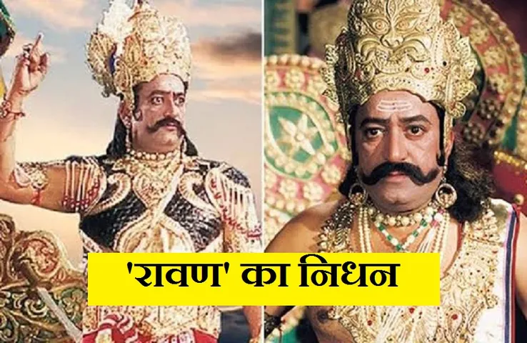 Arvind Trivedi Passed Away: रामायण में रावण का किरदार निभाने वाले अरविंद त्रिवेदी का निधन