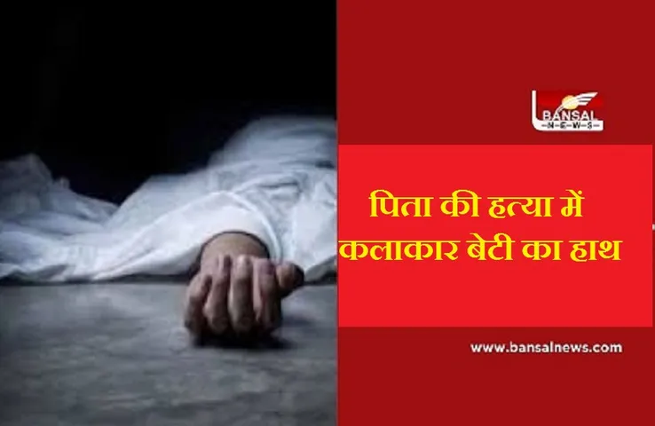 Haryana Crime: काजल दहिया के पिता की प्राकृतिक मौत नहीं बल्कि हुई थी हत्या, घटना में था बेटी का ही हाथ
