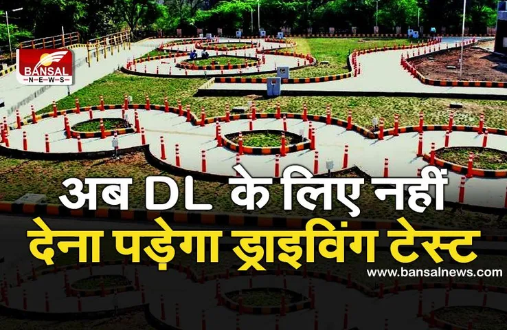 अब लाइसेंस के लिए RTO में नहीं देना पड़ेगा ड्राइविंग टेस्ट, इस प्रक्रिया के तहत जारी होगा DL