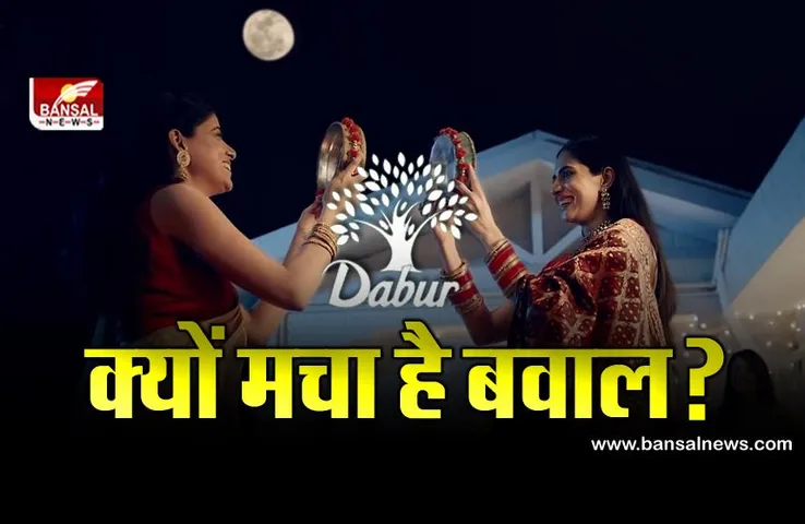 डाबर कंपनी के विज्ञापन को लेकर क्यों मचा है बवाल? इन कंपनियों पर भी लग रहा है भावनाएं आहत करने का आरोप!
