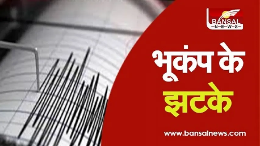 Delhi Earthquake: दिल्ली में 2.8 तीव्रता के भूकंप के झटके महसूस किए गए