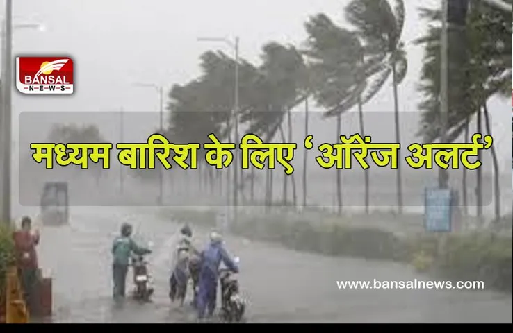 Delhi Moderate Rain : दिल्ली में मध्यम बारिश के लिए ‘ऑरेंज अलर्ट’