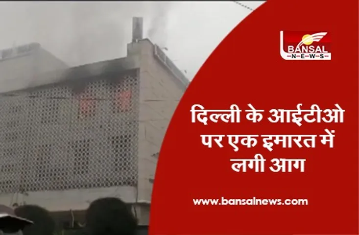 Delhi RTO Fire: दिल्ली के आईटीओ पर एक इमारत में लगी आग