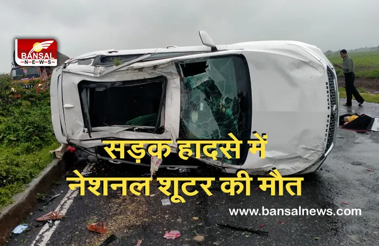 Dhar Car Accident : बेकाबू होकर डिवाइडर से टकराई कार, एक नेशनल शूटर की मौत, एक की हालत गंभीर