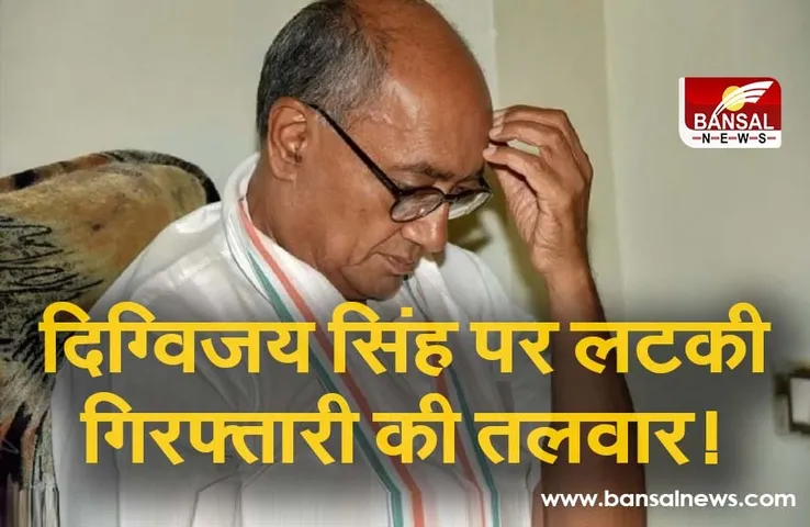Digvijay Singh Warrant Issued : मानहानि मामले में दिग्विजय सिंह के खिलाफ गैर जमानती वारंट जारी,  ये है मामला