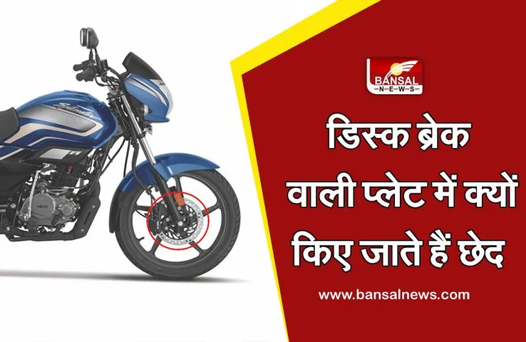 डिस्क ब्रेक प्लेट में छेद क्यों बने रहते हैं, अच्छे लुक का है मामला या कोई और कारण है?