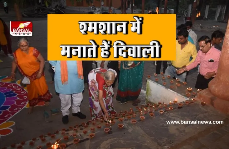 यहां के लोग श्मशान घाट में मनाते हैं दिवाली, जानिए क्या है मान्यता