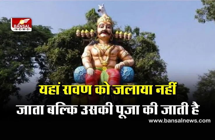 MP: नामदेव समाज के लोग रावण को मानते हैं दामाद, पूरा गांव करता है पूजा,  प्रतिमा देखते ही महिलाएं डाल लेती है घूंघट!