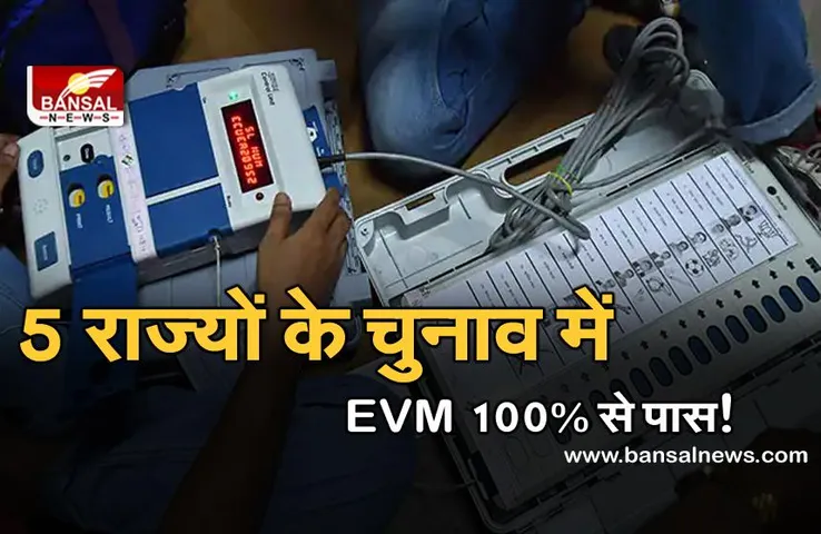 ECI: EVM पर सवाल उठाने वालों को करारा जवाब, 5 राज्यों के चुनाव में मशीन 100% सही पाया गया