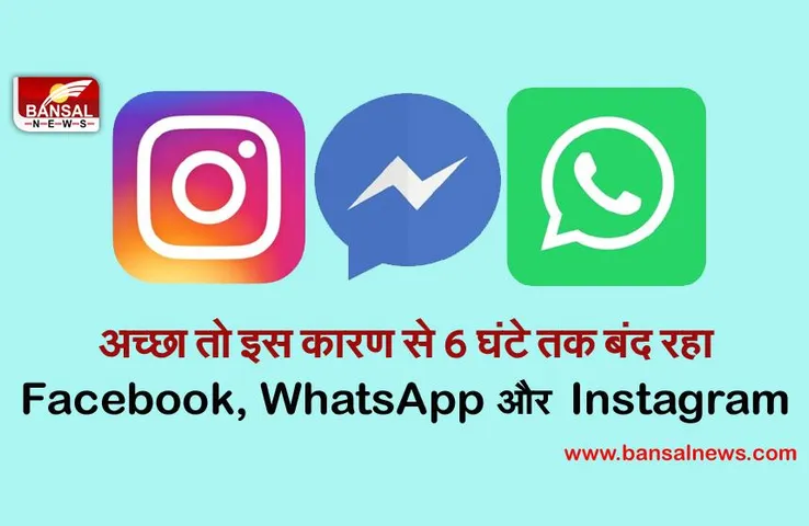 Facebook Server Down: आखिर क्यों 6 घंटे तक ठप रहा फेसबुक, व्हाट्सएप और इंस्टाग्राम?, जानिए इसके पीछे का कारण