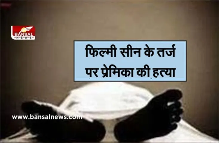 Khargone Murdered: पहले प्रेमिका का दफनाया शव,ऊपर से लगा दिया सीमेंट का प्लास्टर, पहली बार में नहीं पकड़ पाई पुलिस