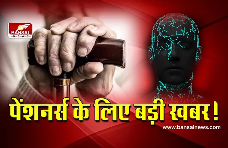 अब चेहरा दिखाकर जमा हो जाएगा आपका जीवन प्रमाण पत्र, जानिए क्या है 'फेस रिकग्निशन टेक्नोलॉजी'