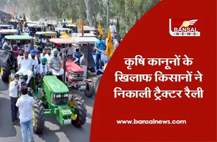 Farmers Protest Tractor Rally: कृषि कानूनों के खिलाफ किसानों ने निकाली ट्रैक्टर रैली